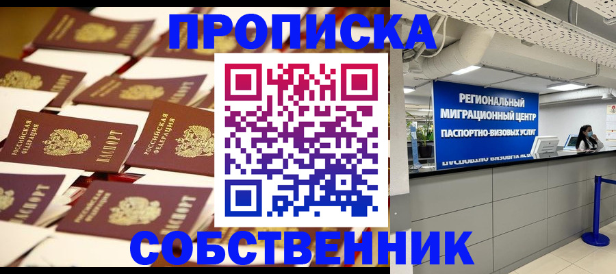 прописка в Тынде